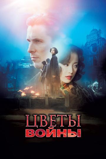 Смотреть Цветы войны