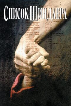 Смотреть Список Шиндлера