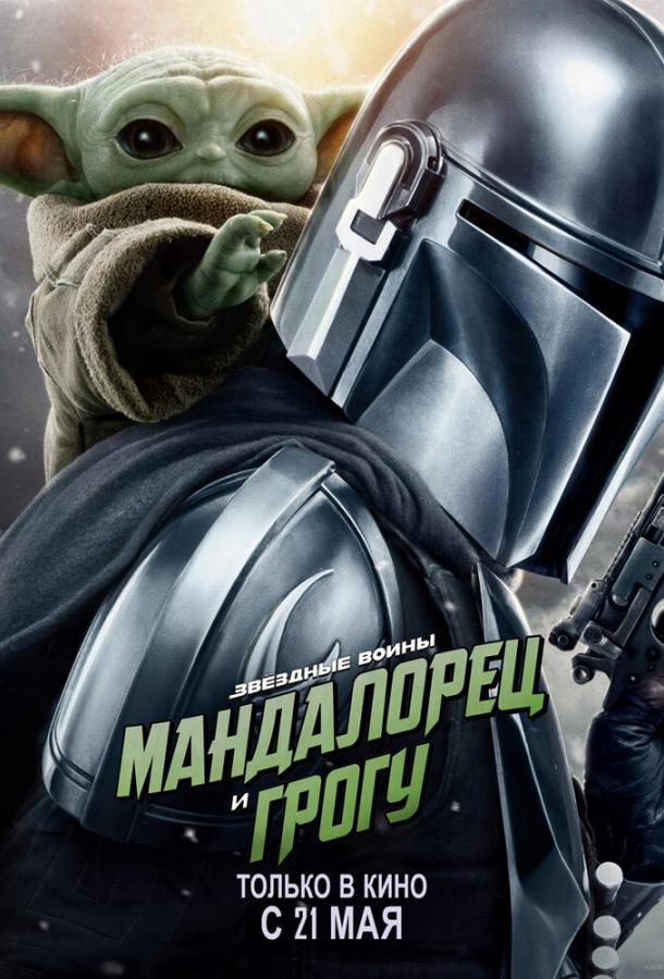 Смотреть Мандалорец и Грогу