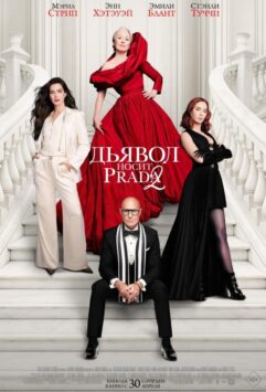 Смотреть Дьявол носит Prada 2